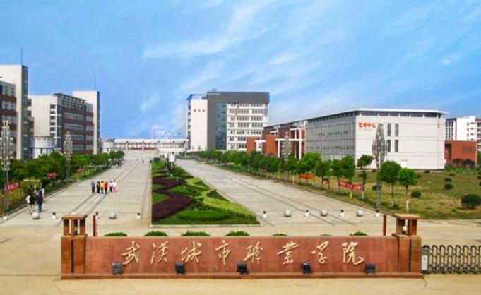 武汉建筑大学有哪几所？城市建设管理职业学院怎么样