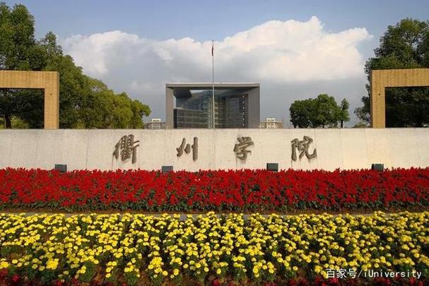 衢州学院什么时候升为大学？衢州市大学怎么样