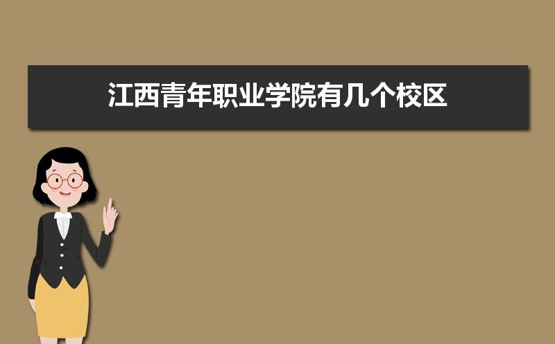 江西青年职业学院容易考吗？江西青年职业技术学院环境怎么样