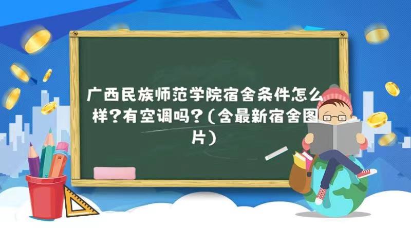 广西民族师范学院宿舍怎么分配？广西民族师范学院宿舍环境怎么样