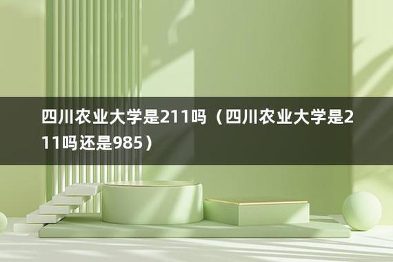 考研四川农大211好吗？川农研究生 怎么样