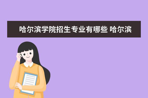哈尔滨学院是不是正规大学？哈尔滨学院就业怎么样