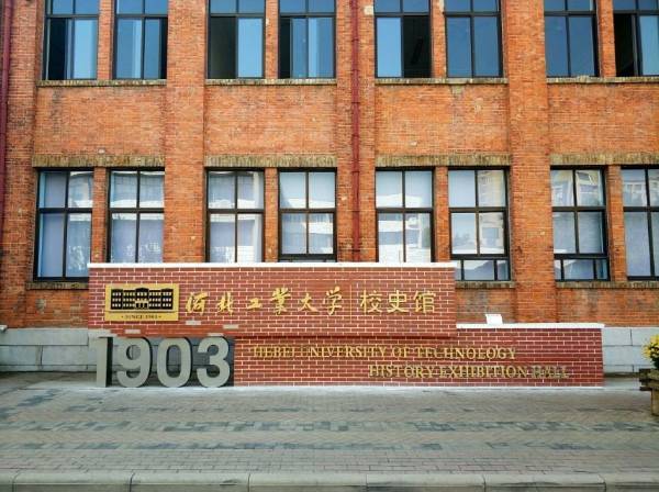 河北工业大学怎么样？值得报考吗？在河北读大学怎么样