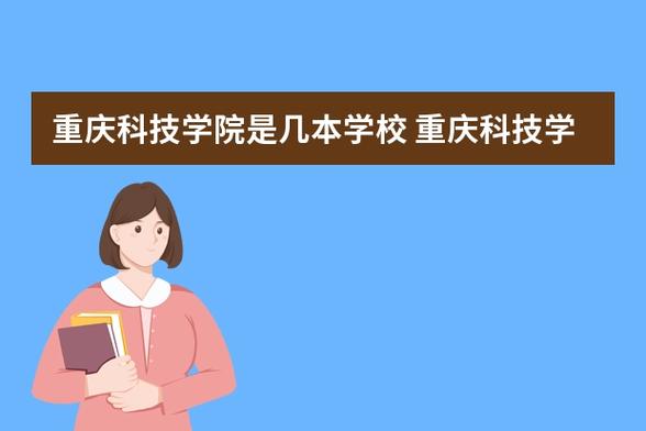 重庆科技学院的知名度？重庆大学函授怎么样