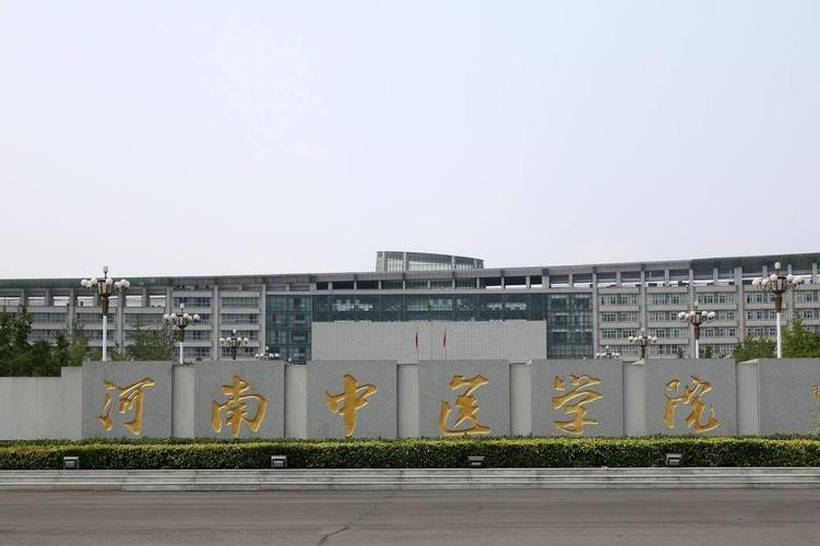 河南中医药大学的药学好吗？河南省中医大学怎么样