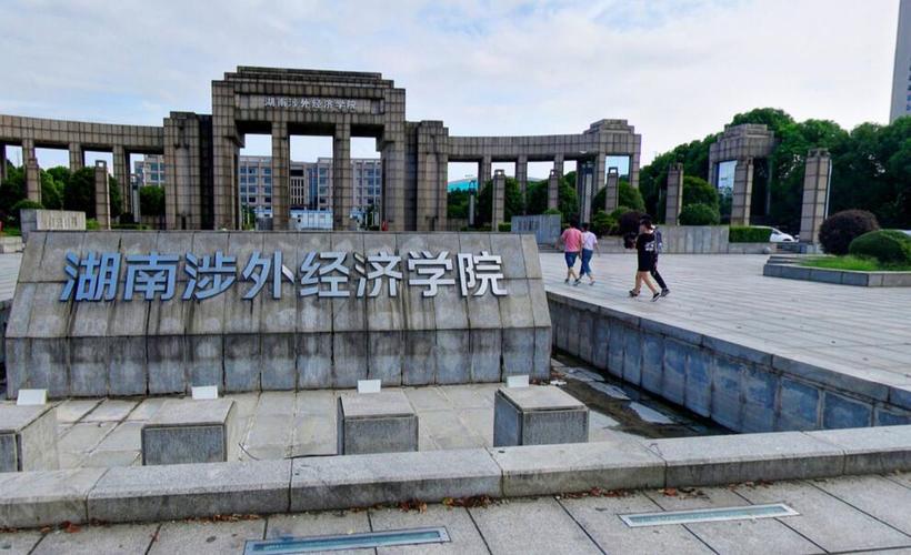 长沙涉外经济学院怎么样？湖南涉外大学怎么样