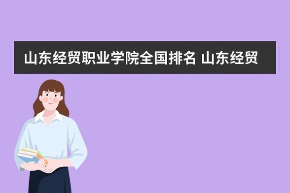 山东经贸职业学院怎么样我要的是真实介绍？山东省经贸职业学院怎么样