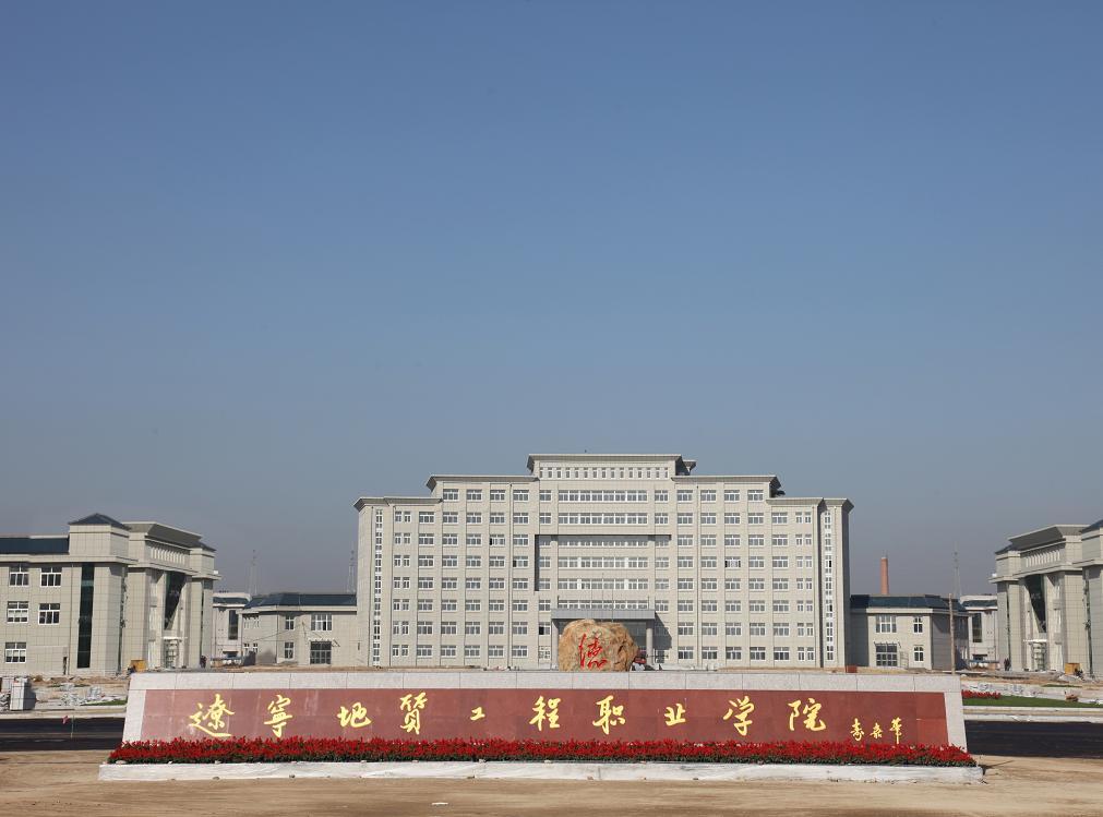 辽宁地质工程职业技术学院怎么样啊？辽宁地质工程技术学院怎么样
