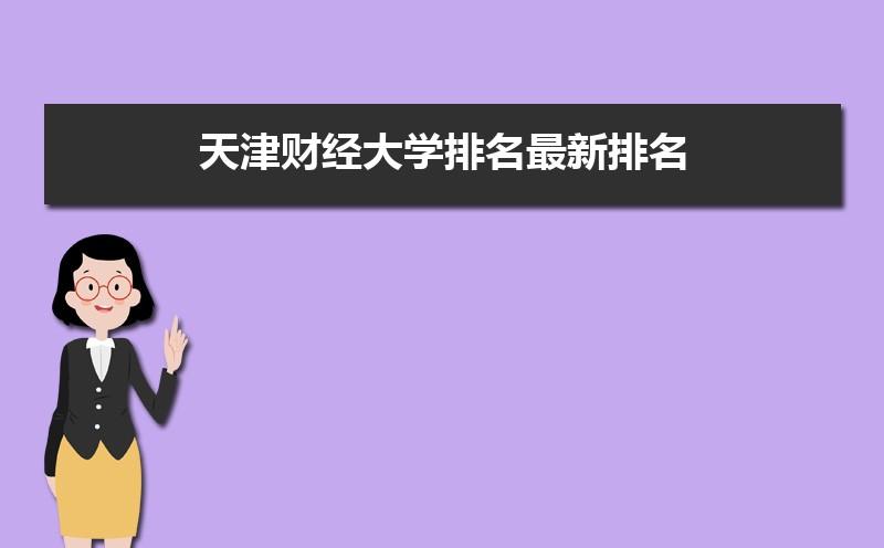 天津财经大学商学院怎么样？天津财经大学的国际商务怎么样