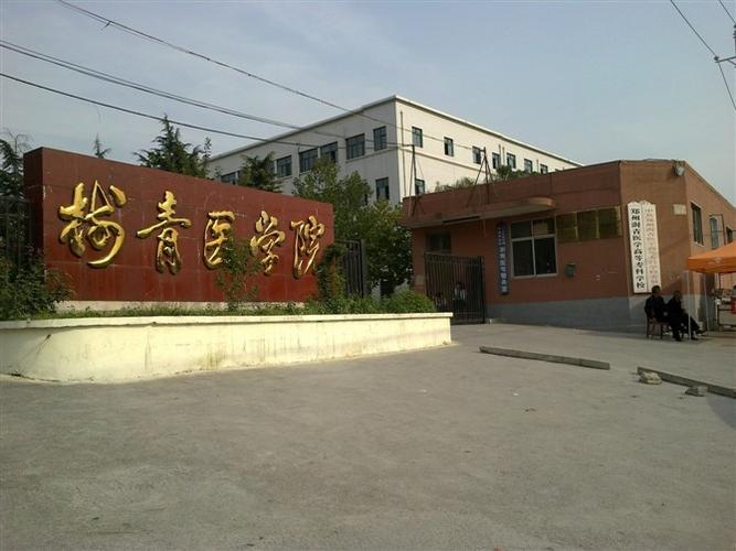 郑州澍青医专靠谱吗？澍青高等专科学院怎么样