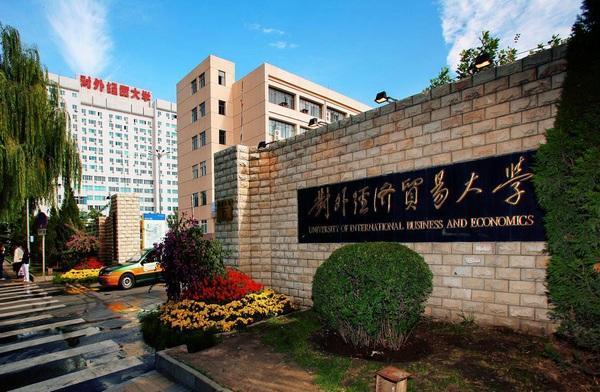 对外经济贸易大学怎么样，好不好？福建对外贸易学校怎么样