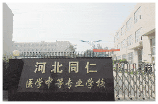 石家庄的医学类中专咋样？石家庄医学职业学院专业怎么样