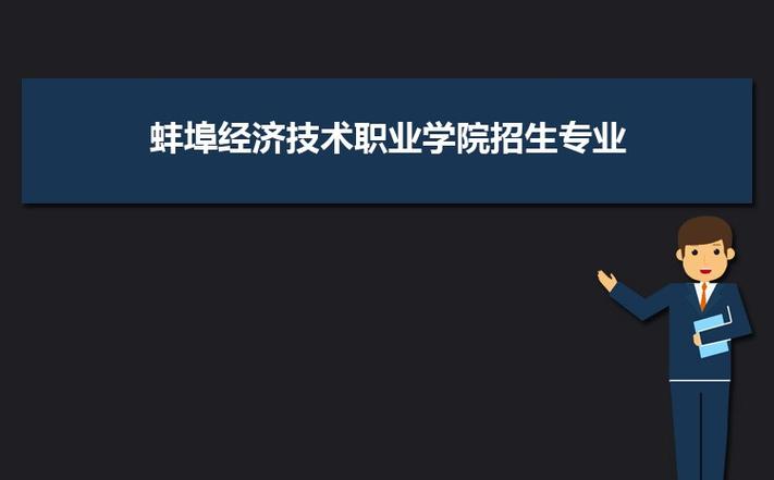 蚌埠经济技术职业学院好不？蚌阜经济职业技术学院怎么样