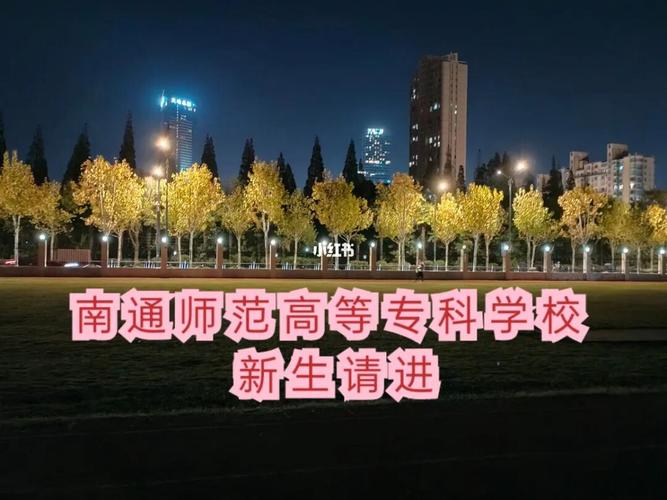 南通师范专科学校的认可度高吗？南通师范高等院校怎么样
