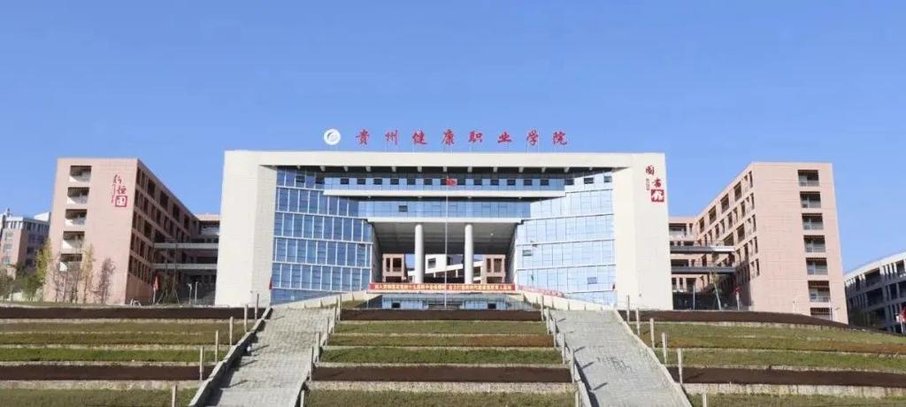 贵州健康职业学院王牌专业？贵州职业健康学院怎么样