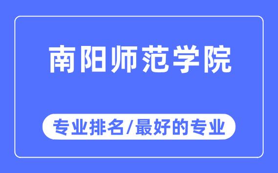 南阳师范学院的王牌专业？南阳师范软件工程专业怎么样