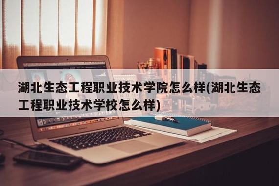 湖北工程职业技术学院王牌专业？湖北工程职业学院大专怎么样