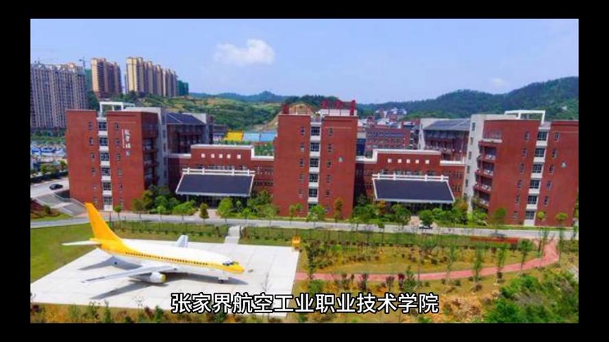 张家界航空工业职业技术学院好吗？张家界航空工业技术职业学院就业怎么样