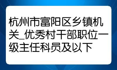 江苏盐城村干部待遇？江苏村官怎么样
