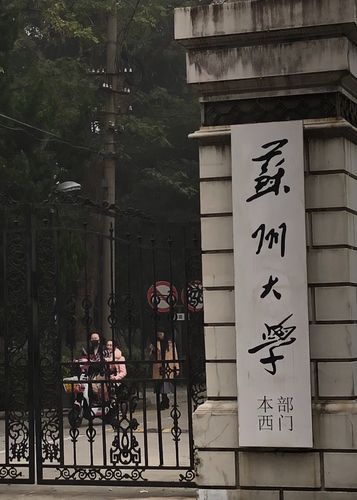 苏州大学怎样？苏大怎么样
