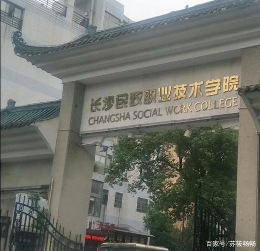 长沙民政职业技术学院怎么样？湖南民政职业技术学院 怎么样