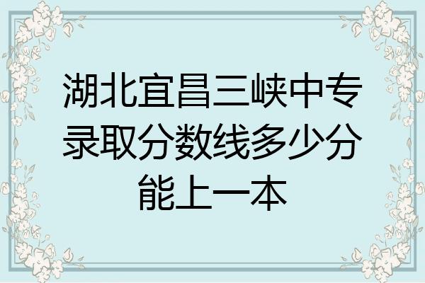 湖北省重点一本有哪些？湖北三峡怎么样