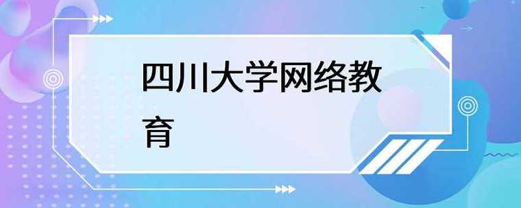 四川科技学院介绍？四川大学网络教育学院怎么样
