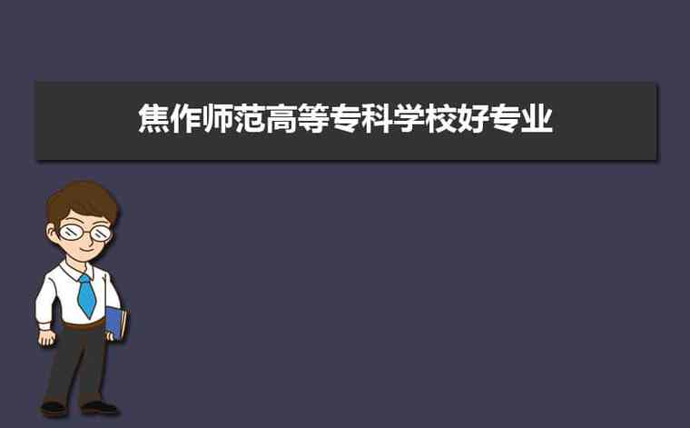 河南焦作师范高等专科学校好吗？焦作师范怎么样