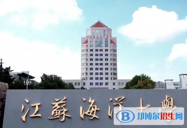 江苏海洋大学特色专业？淮海工学院工商管理怎么样