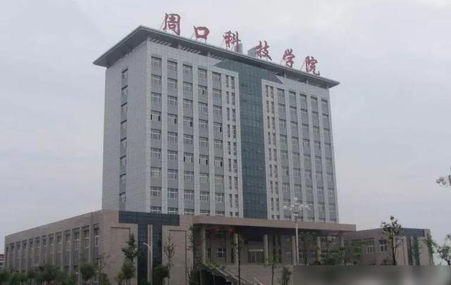 河南科技学院和周口师范哪个好？周口科技学院怎么样