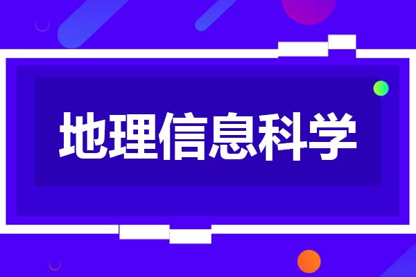 地理信息科学专业研究生待遇？地理信息科学就业工资怎么样