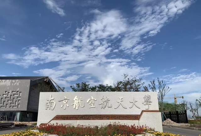 南京航空大学科技学院怎么样？南航航天学院怎么样