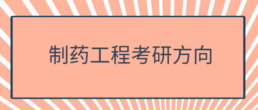 制药工程的学生考研怎么样？制药工程考研怎么样