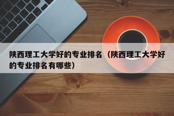 西安理工大学艺术生好就业吗？陕西理工大学音乐系怎么样