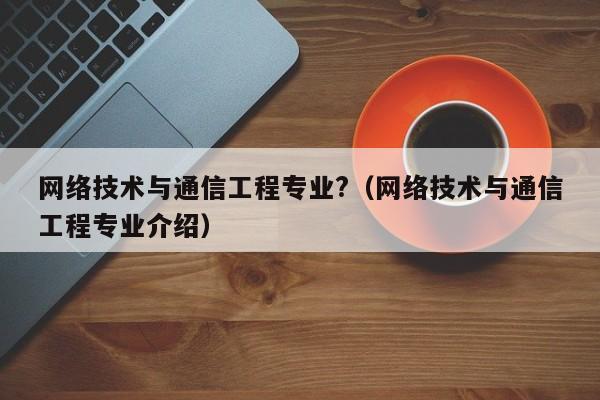 通信工程专业难学吗？数学不怎好学通信工程怎么样