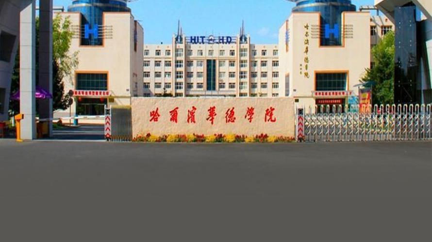 哈尔滨华德学院怎么样？黑龙江华德学院怎么样