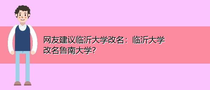 鲁南大学在什么地方？鲁南大学怎么样