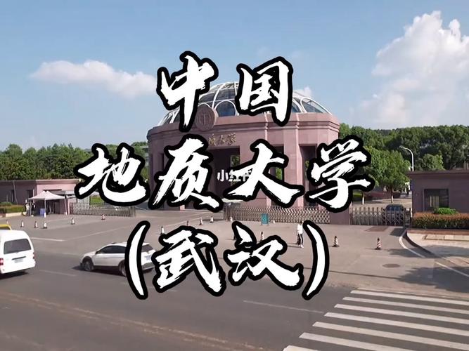 中国地质大学武汉怎么样？2中国地质大学怎么样