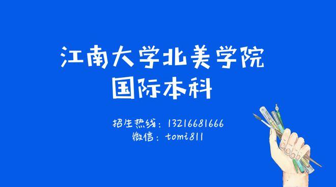 江南大学北美学院怎么样阿？2017江南大学中外合作办学怎么样