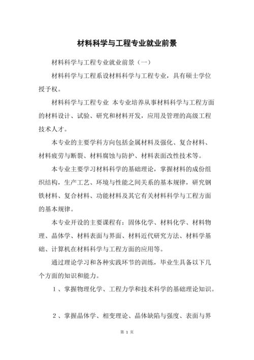 材料科学与工程研究生女生就业前景？陶瓷就业前景怎么样