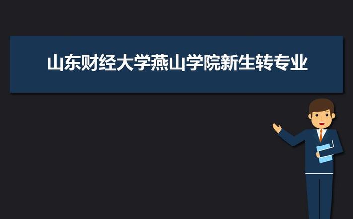 山东财经大学的燕山学院怎么样?学校风气和环境怎么样？山东燕山学校怎么样
