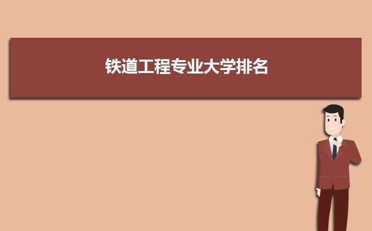 湖南交通工程学院铁道工程专业就业怎样？铁道大学铁道工程专业怎么样