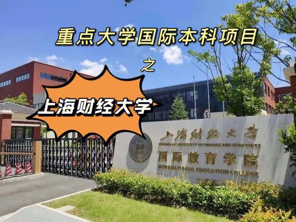 上海财经大学经济系就业情况？上海财经大学交叉科学怎么样