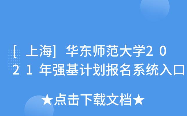 华东师范大学生物强基计划如何？华东师范大学生物工程怎么样