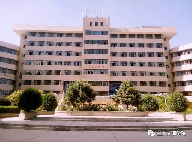 兰州文理学院怎么样是师范类学校吗？兰州文理学院中专怎么样
