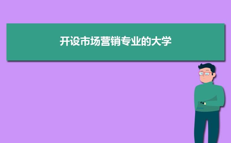 大学营销管理类有哪些专业？大学营销的专业怎么样