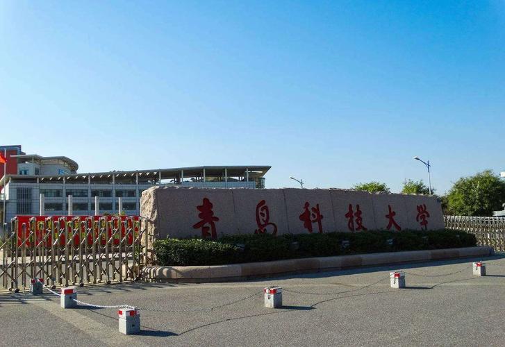 青岛科技大学怎么样？青岛科技大怎么样啊