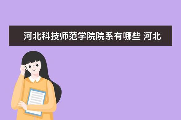 河北科技师范学院的就读体验怎么样？河北科技师范大学怎么样好不好
