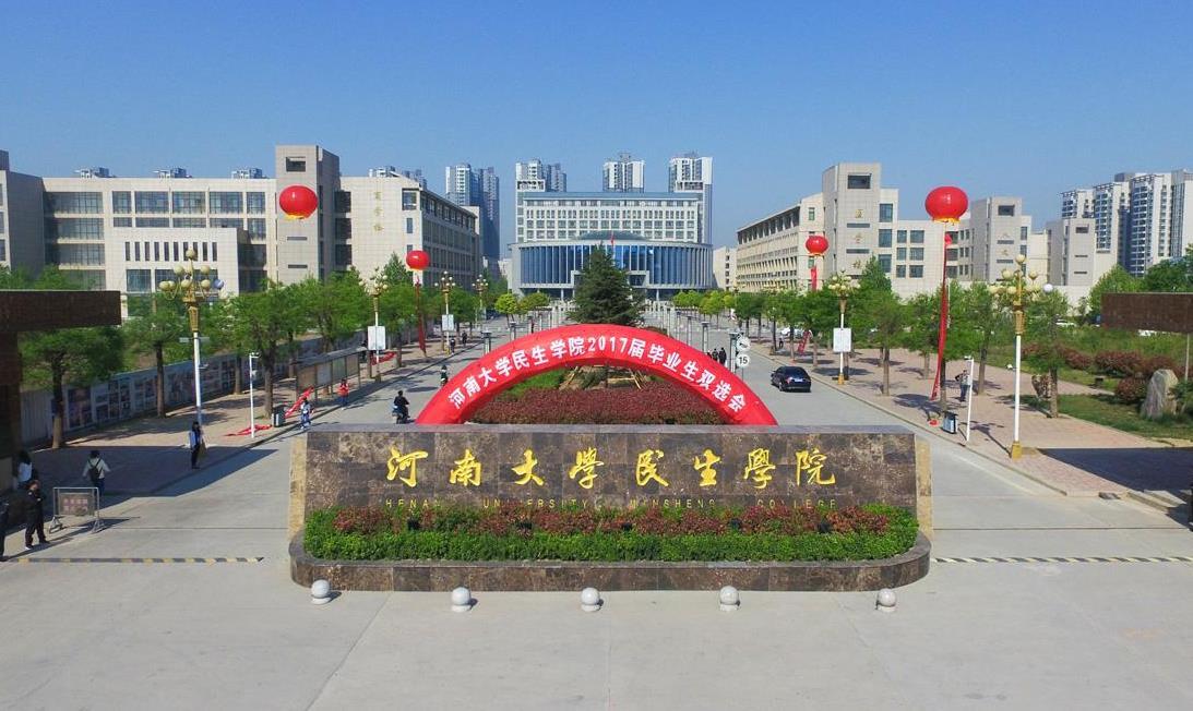 河南大学民生学院将来独立后发展情况会如何？河南民生学校怎么样