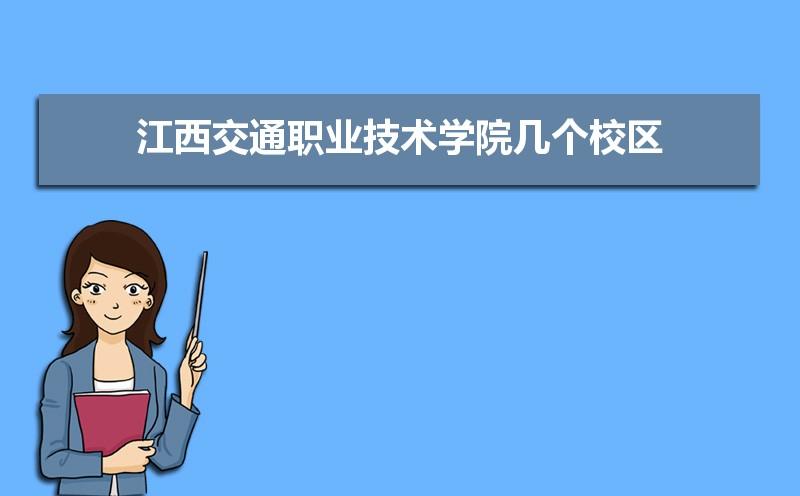 江西交通职业技术多大？江西交通职业技术学院在江西怎么样